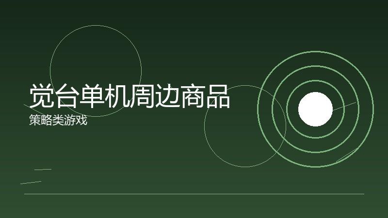 觉台单机周边商品：游戏文化的实体延伸