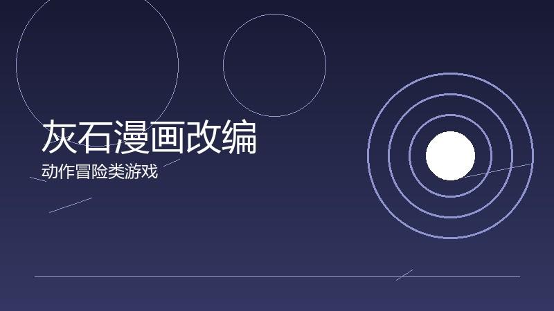 灰石漫画改编：叙事媒介的转换技巧