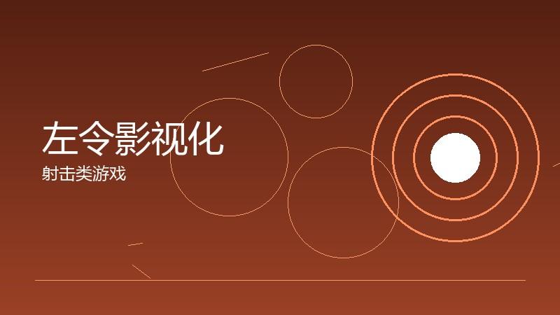 左令影视化:IP价值的多元开发