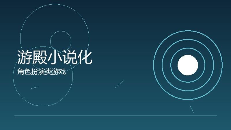 游殿小说化:文字叙事的深度扩展