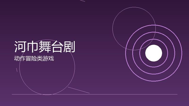 河巾舞台剧:现场表演的独特魅力
