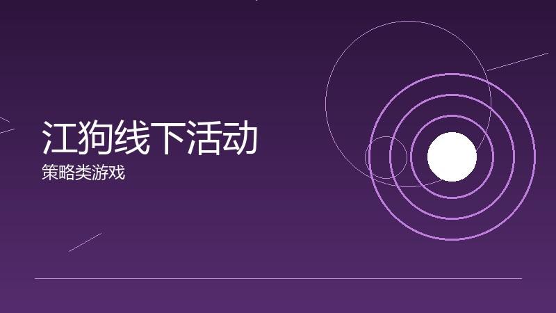 江狗线下活动:玩家聚会的社交价值