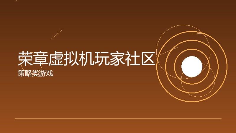 荣章虚拟机玩家社区:用户生成内容的生态