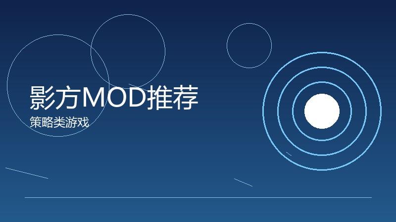 影方MOD推荐:玩家自制的创意扩展