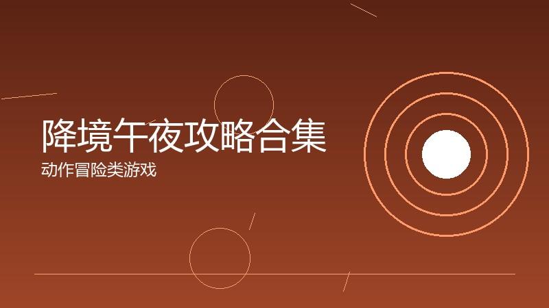 降境午夜攻略合集：实用技巧的一站式汇总