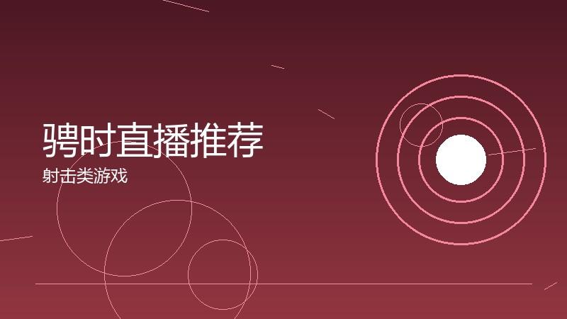 骋时直播推荐:优质内容的发现指南
