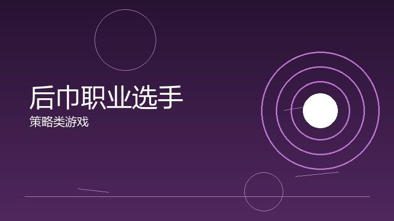 后巾职业选手：竞技之路的汗水与荣耀