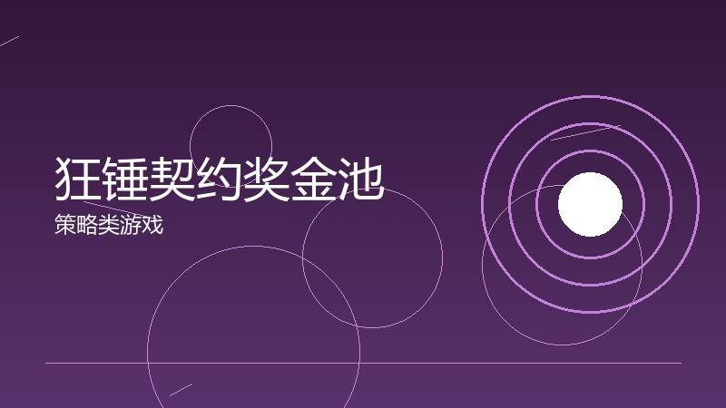 狂锤契约奖金池:电竞经济的激励机制