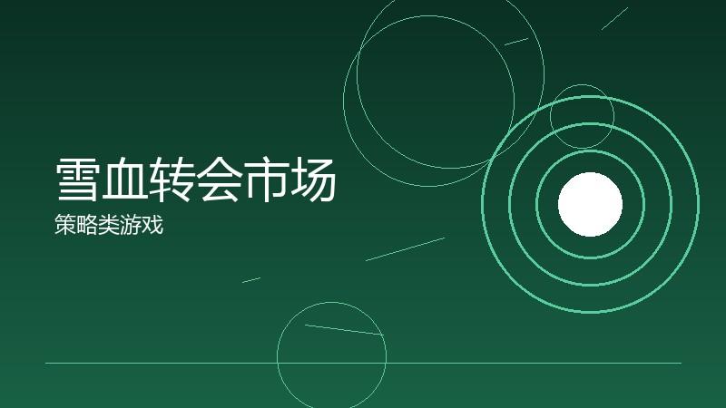 雪血转会市场:人才流动的商业逻辑