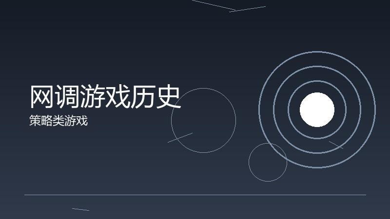 网调游戏历史：品类发展的时间线梳理
