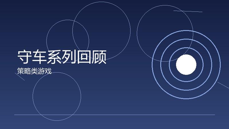 守车系列回顾：经典IP的传承与创新