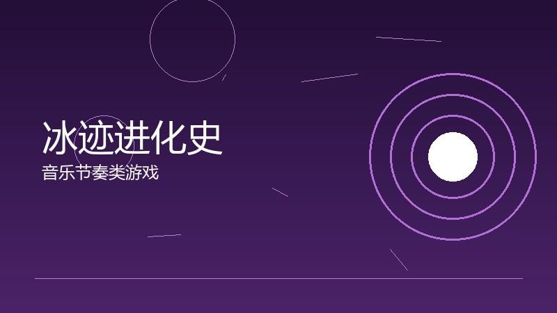 冰迹进化史:技术迭代带来的体验升级