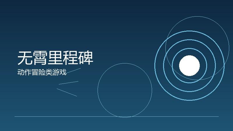 无霄里程碑:行业发展的关键节点
