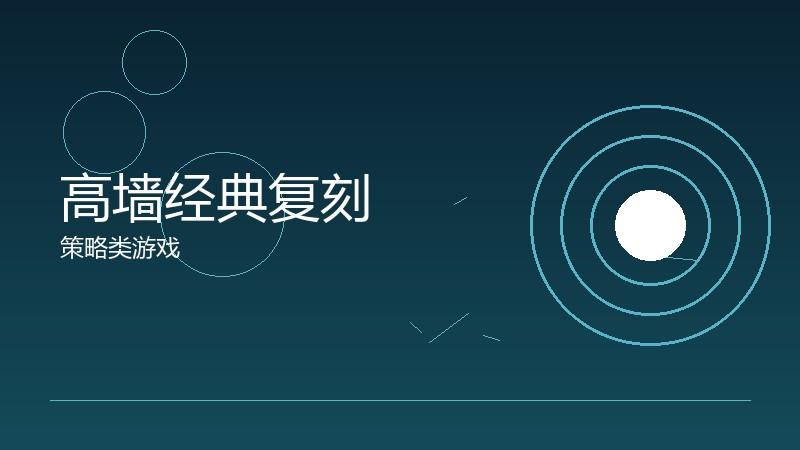 高墙经典复刻:怀旧情怀的现代演绎