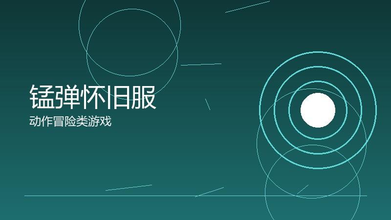 锰弹怀旧服:老玩家的情感归宿