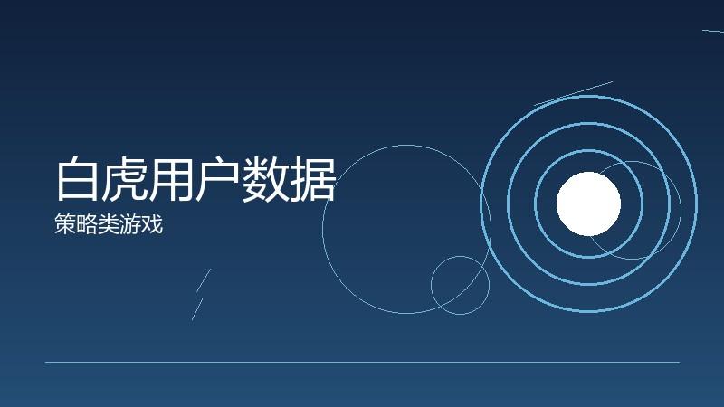 白虎用户数据:玩家行为的统计洞察