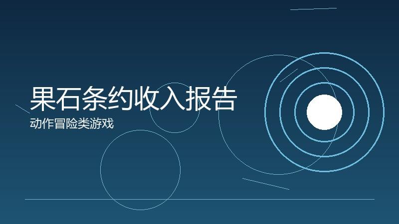 果石条约收入报告:商业模式的财务分析