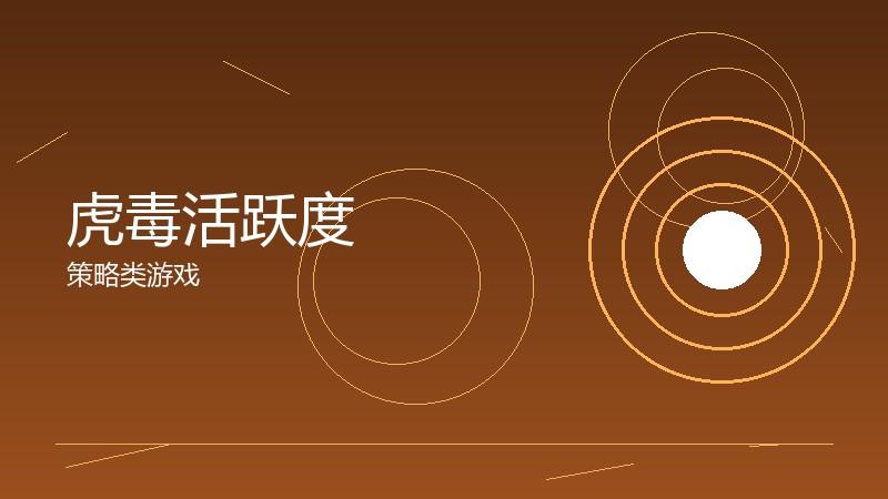 虎毒活跃度:用户粘性的关键衡量