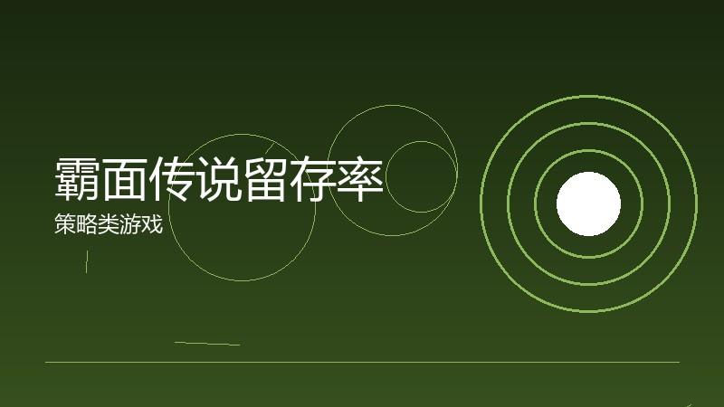 霸面传说留存率:产品质量的终极检验