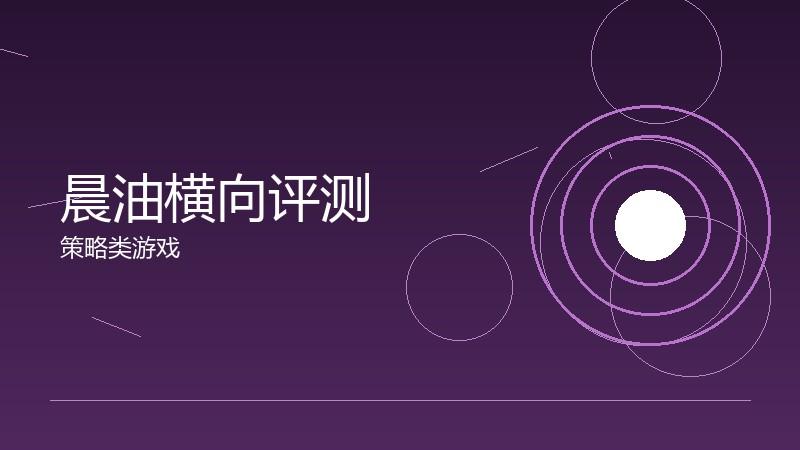 晨油横向评测:多维度的综合比较