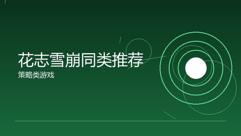 花志雪崩同类推荐:相似体验的替代选择