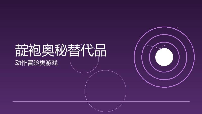 靛袍奥秘替代品:差异化需求的满足方案