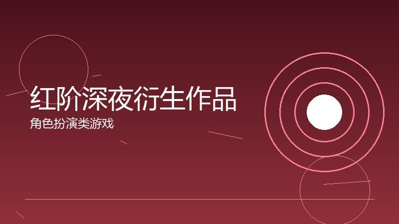 红阶深夜衍生作品:IP价值的多元变现