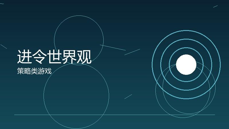 进令世界观:虚构世界的构建逻辑