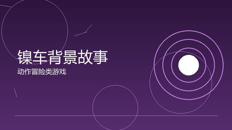 镍车背景故事:叙事基础的深度设定