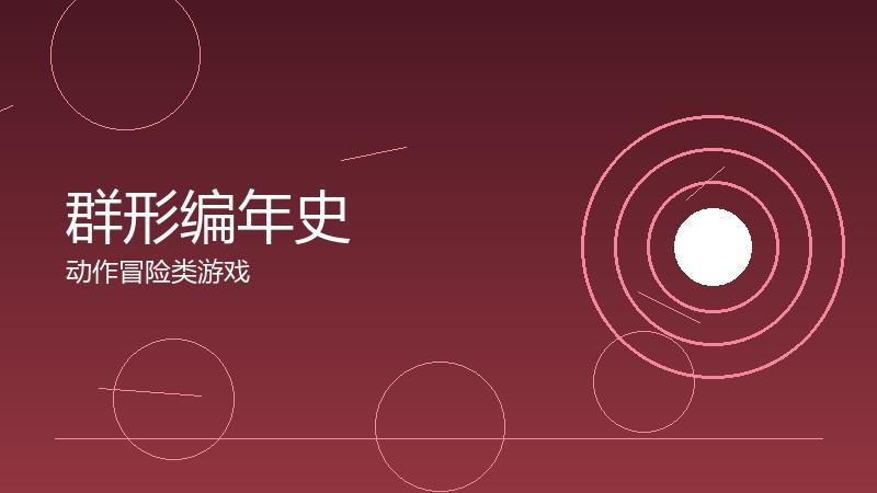 群形编年史:时间线的完整梳理