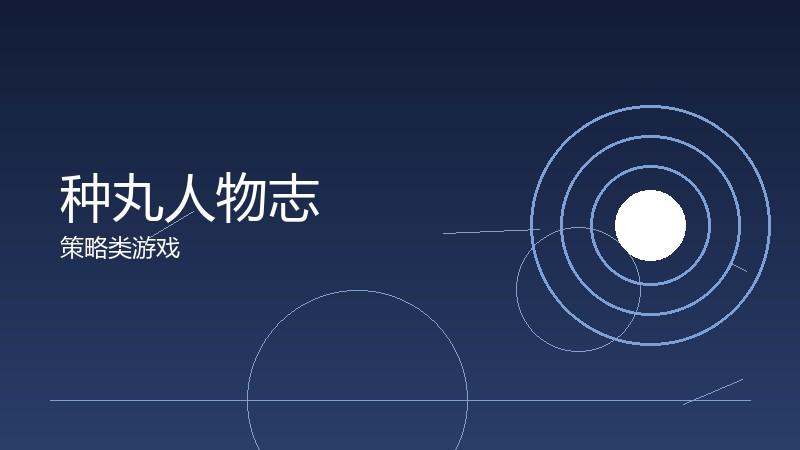 种丸人物志:角色关系的网络图谱