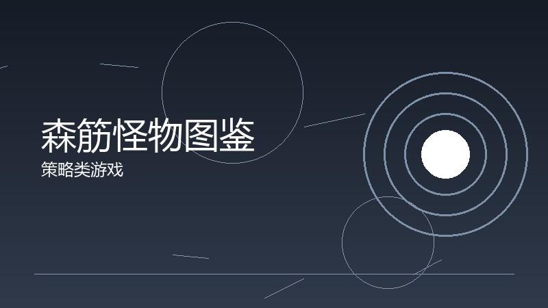 森筋怪物图鉴:敌人设计的审美与机制