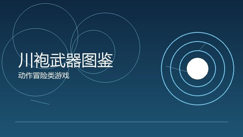 川袍武器图鉴：装备设计的视觉与数值