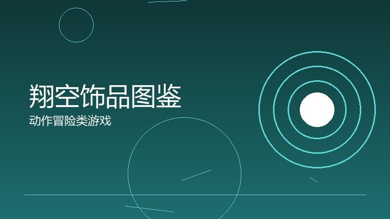 翔空饰品图鉴：特殊效果的搭配指南