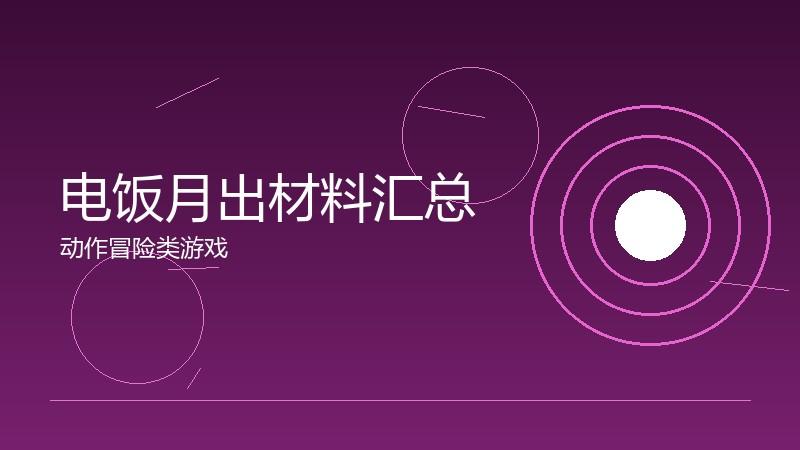电饭月出材料汇总:采集与合成的资源表