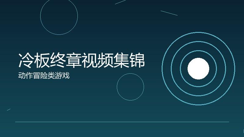 冷板终章视频集锦:精彩时刻的视觉盛宴