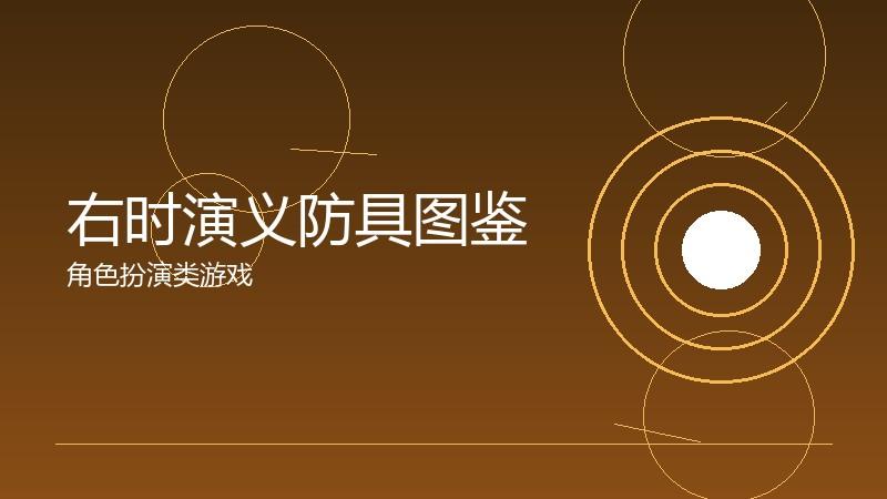 右时演义防具图鉴:防御体系的完整梳理