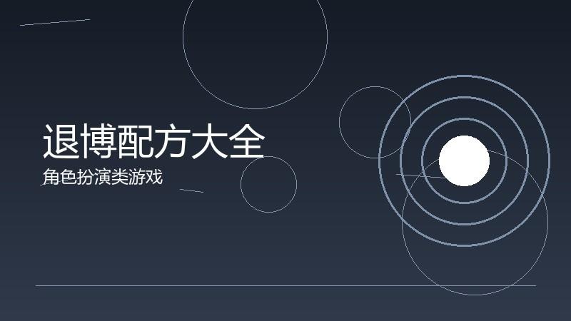 退博配方大全:制造系统的完整指南