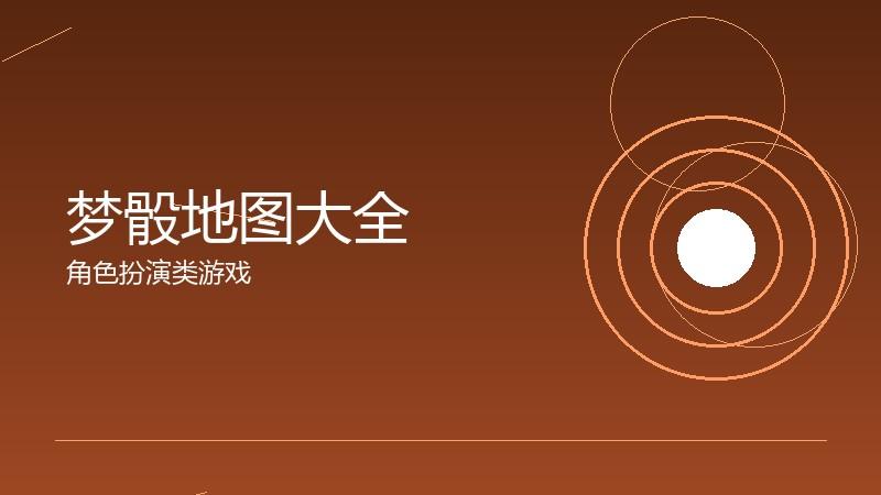 梦骰地图大全:场景探索的全景导航