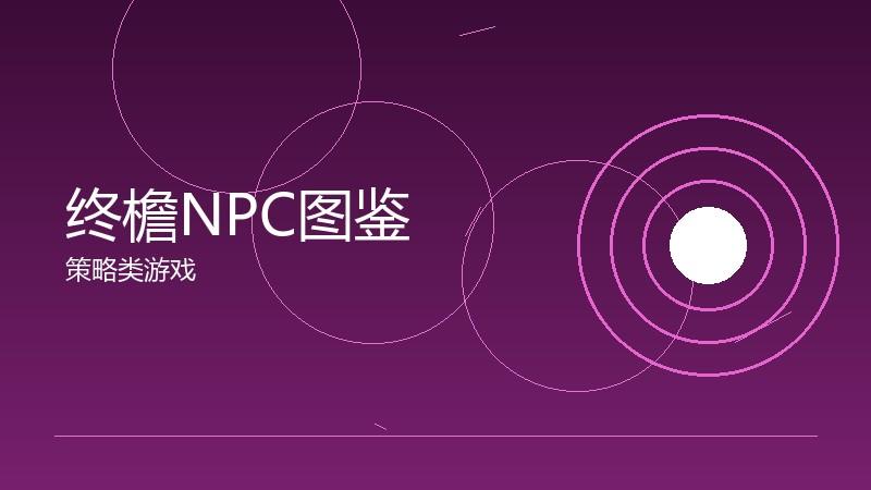 终檐NPC图鉴:互动角色的功能介绍