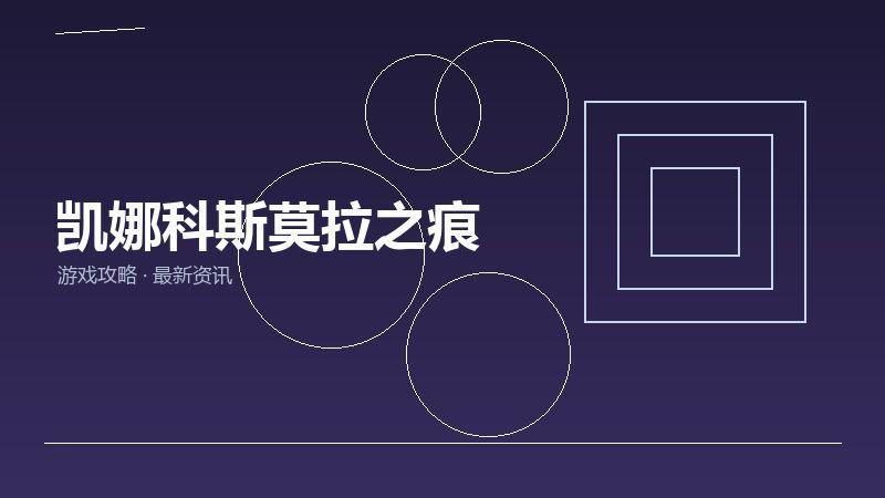 1791332917661965.jpg 凯娜科斯莫拉之痕
