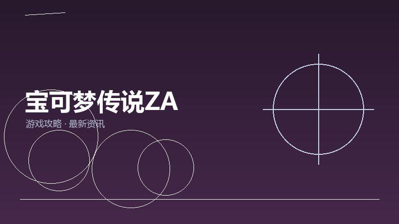 1791333314784531.jpg 宝可梦传说ZA
