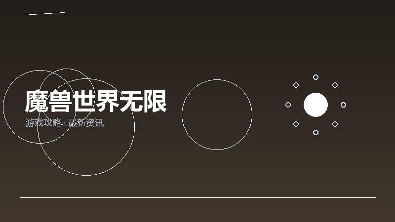 魔兽世界无限