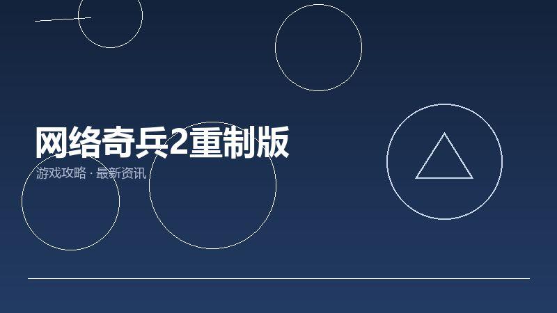网络奇兵2重制版