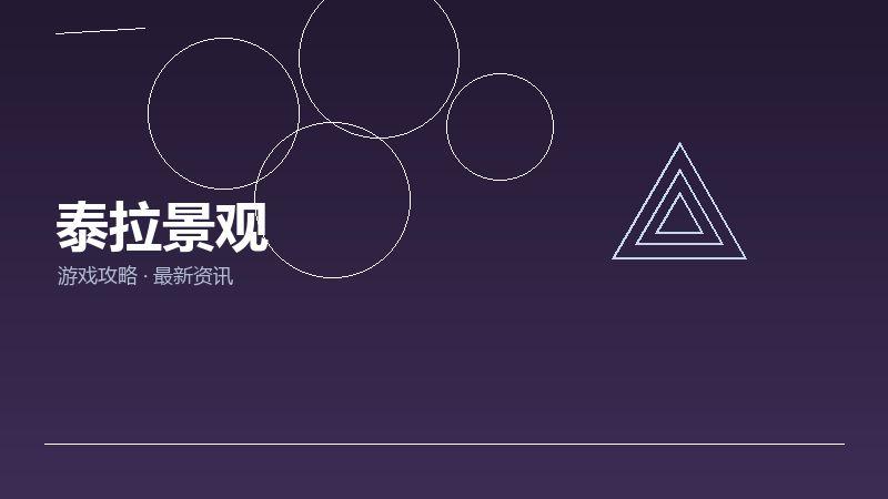 泰拉景观