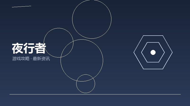 夜行者