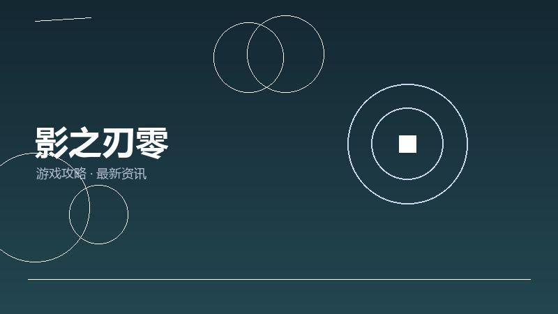 影之刃零