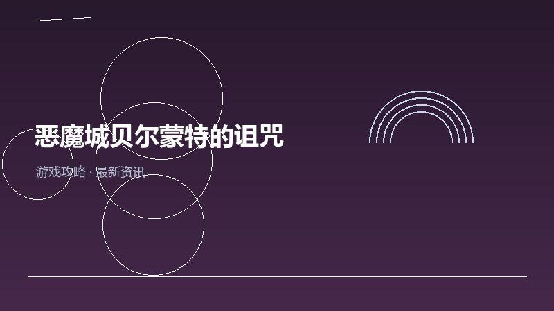 恶魔城贝尔蒙特的诅咒