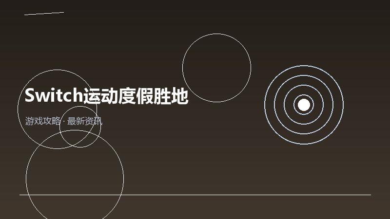 Switch运动度假胜地