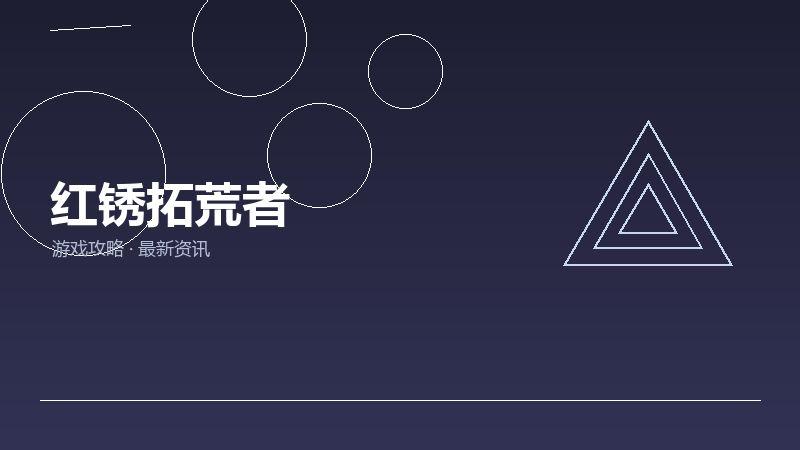 红锈拓荒者